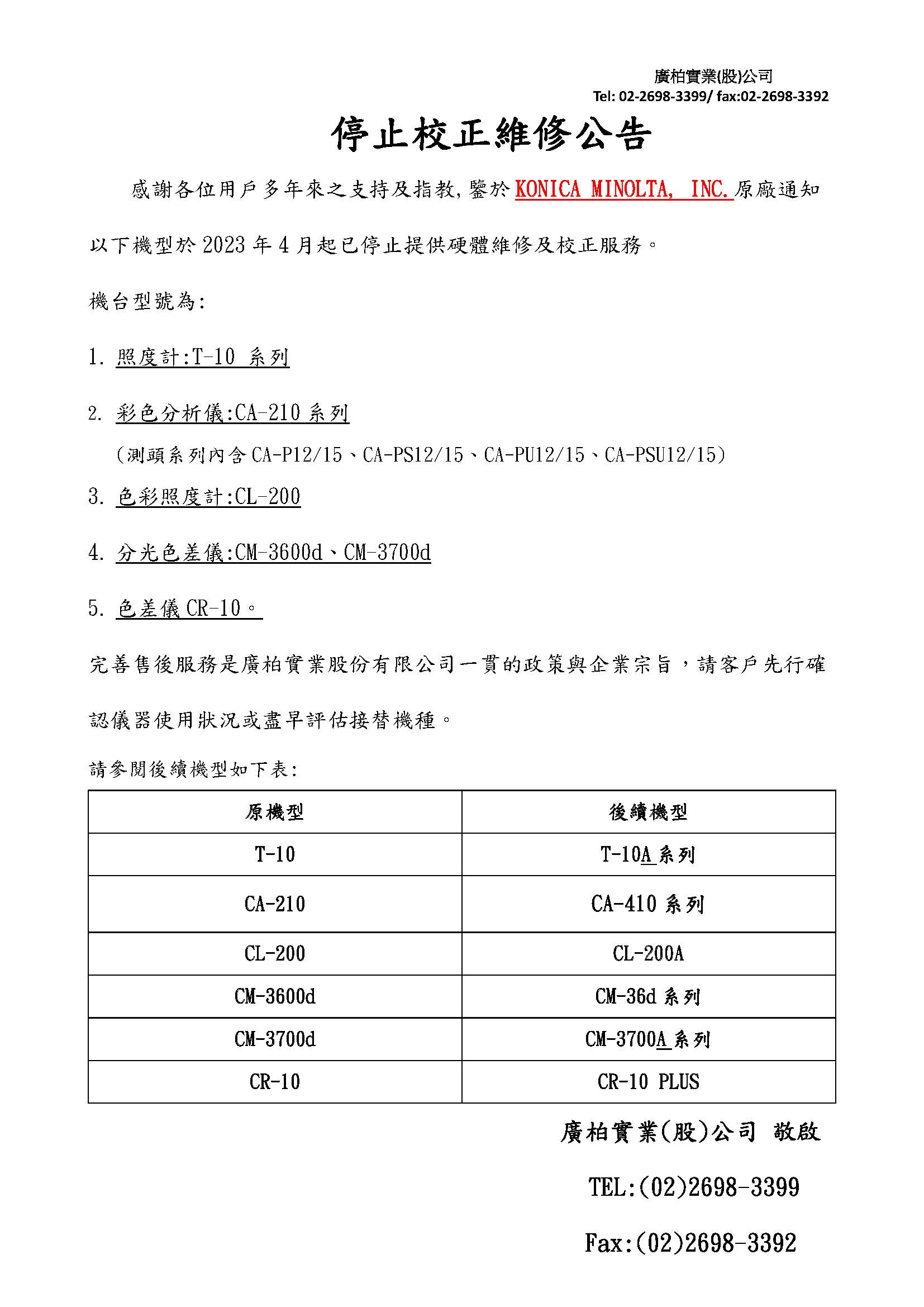 停止校正維修公告