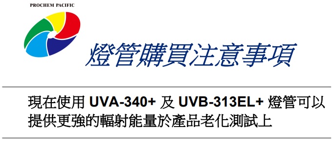 美國Q-Lab/QUV耐候試驗機新型燈管選擇注意事項
